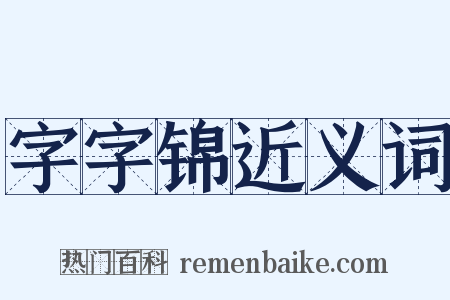 字字锦近义词是什么意思的图片